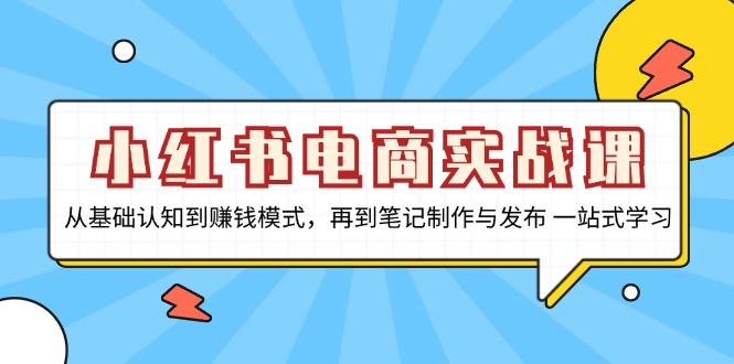 （13298期）小红书电商实战课，从基础认知到赚钱模式，再到笔记制作与发布 一站式学习-梦帆创业网