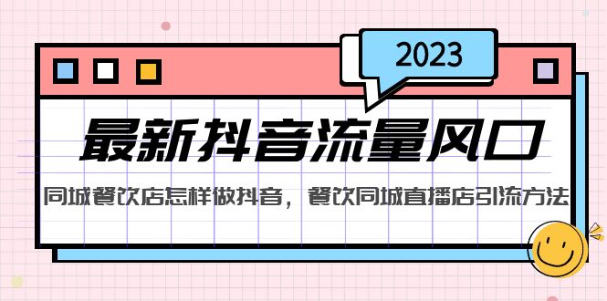 2023最新抖音流量风口，同城餐饮店怎样做抖音，餐饮同城直播店引流方法-梦帆创业网