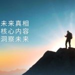 (13293期)某付费 文章:看清未来真相,十条核心内容,助你洞察未来-梦帆创业网