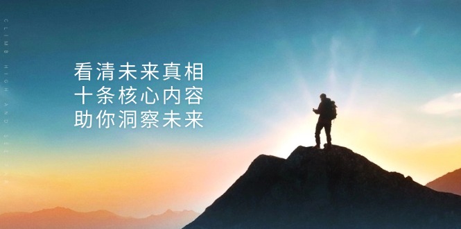 （13293期）某付费 文章：看清未来真相，十条核心内容，助你洞察未来-梦帆创业网
