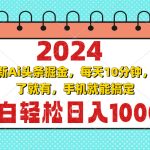 (13316期)2024最新Ai头条掘金 每天10分钟,小白轻松日入1000+-梦帆创业网