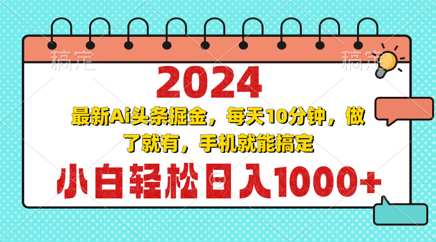 （13316期）2024最新Ai头条掘金 每天10分钟，小白轻松日入1000+-梦帆创业网