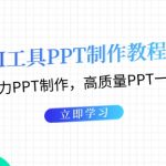 （13237期）AI工具PPT制作教程：AI工具助力PPT制作，高质量PPT一分钟搞定-梦帆创业网