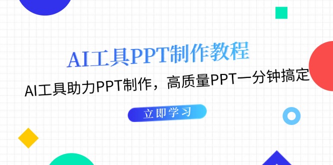 （13237期）AI工具PPT制作教程：AI工具助力PPT制作，高质量PPT一分钟搞定-梦帆创业网