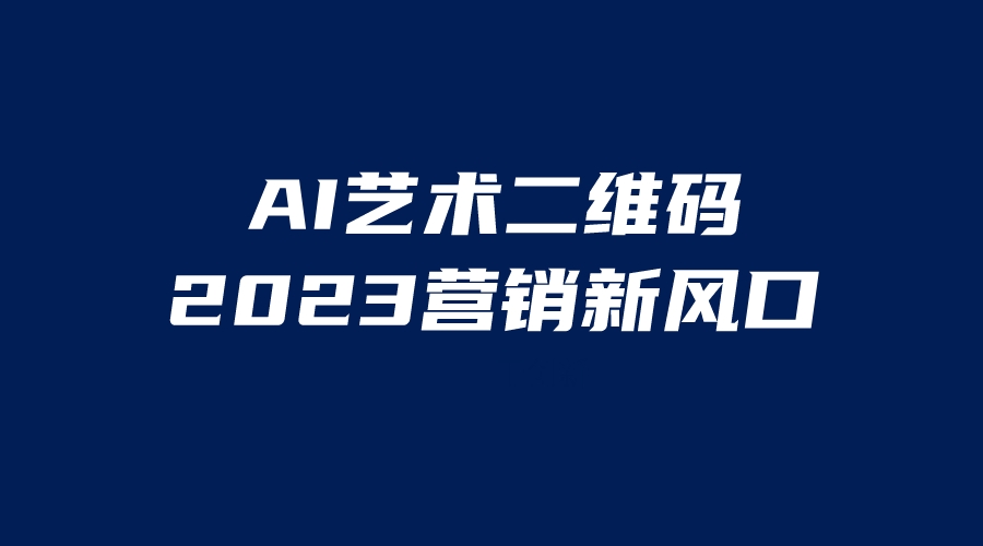 AI二维码美化项目，营销新风口，亲测一天1000＋，小白可做-梦帆创业网