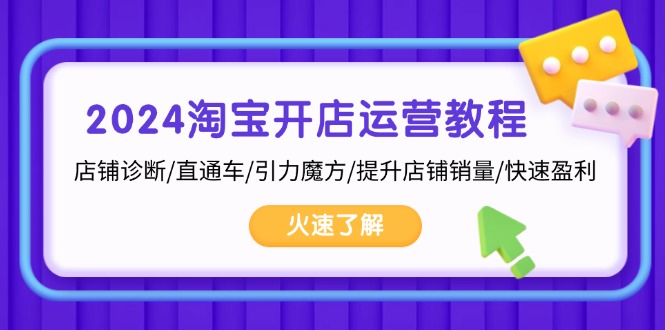 （13300期）2024淘宝开店运营教程：店铺诊断/直通车/引力魔方/提升店铺销量/快速盈利-梦帆创业网
