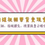 (13227期)宠物短视频带货变现宝典:爆款复制、违规避免、搜索流量占领全攻略-梦帆创业网