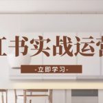 （13238期）小红书实战运营课：从开通店铺到直播话术，打造爆款笔记与高效直播-梦帆创业网