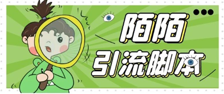 【引流必备】最新陌陌全功能引流脚本，解放双手自动引流【脚本+教程】-梦帆创业网