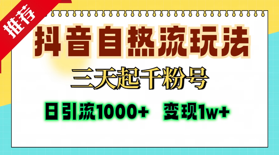 （13239期）抖音自热流打法，三天起千粉号，单视频十万播放量，日引精准粉1000+，…-梦帆创业网