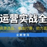 （13294期）直播运营实战全解析：起号稳流、货源选品、单品打爆，助力直播事业腾飞-梦帆创业网