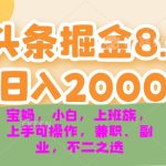 （13252期）今日头条掘金8.0最新玩法 轻松日入2000+ 小白，宝妈，上班族都可以轻松...-梦帆创业网