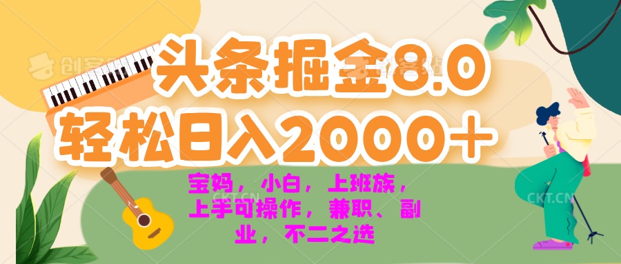 （13252期）今日头条掘金8.0最新玩法 轻松日入2000+ 小白，宝妈，上班族都可以轻松…-梦帆创业网