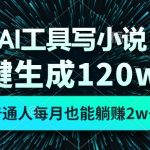 （13303期）AI工具写小说，一键生成120万字，普通人每月也能躺赚2w+-梦帆创业网
