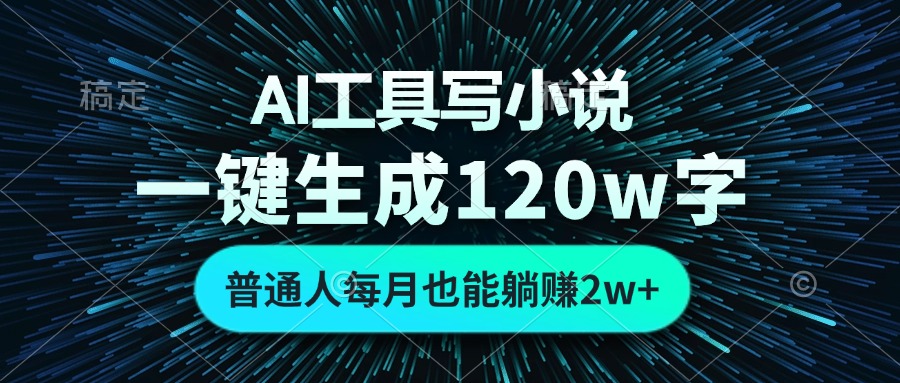 （13303期）AI工具写小说，一键生成120万字，普通人每月也能躺赚2w+-梦帆创业网
