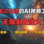 （13269期）超强大的AI视频工具，可免费无限次白嫖，无任何限制，内容都可生成，支...-梦帆创业网
