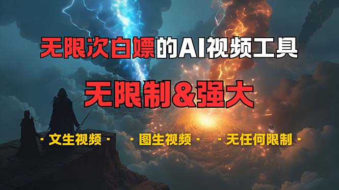 （13269期）超强大的AI视频工具，可免费无限次白嫖，无任何限制，内容都可生成，支…-梦帆创业网