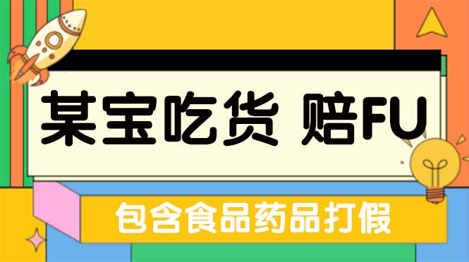 全新某宝吃货，赔付，项目最新玩法（包含食品药品打假）仅揭秘！-梦帆创业网