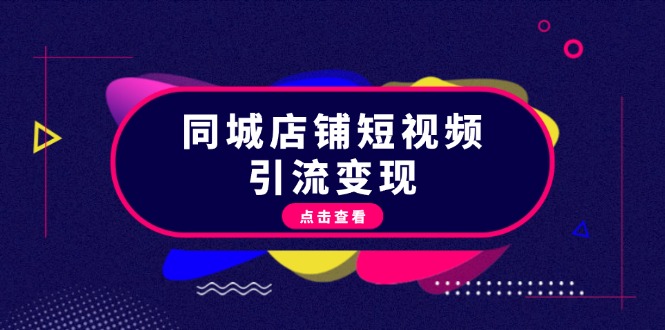 （13240期）同城店铺短视频引流变现：掌握抖音平台规则，打造爆款内容，实现流量变现-梦帆创业网