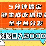 （13317期）五分钟搞定，一键生成吃瓜视频，可发全平台，轻松日入2000+-梦帆创业网