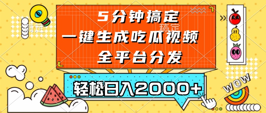 （13317期）五分钟搞定，一键生成吃瓜视频，可发全平台，轻松日入2000+-梦帆创业网