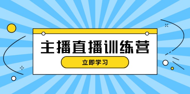 （13241期）主播直播特训营：抖音直播间运营知识+开播准备+流量考核，轻松上手-梦帆创业网