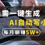 （13318期）只需一键生成，AI自动写小说，每月躺赚5w+-梦帆创业网