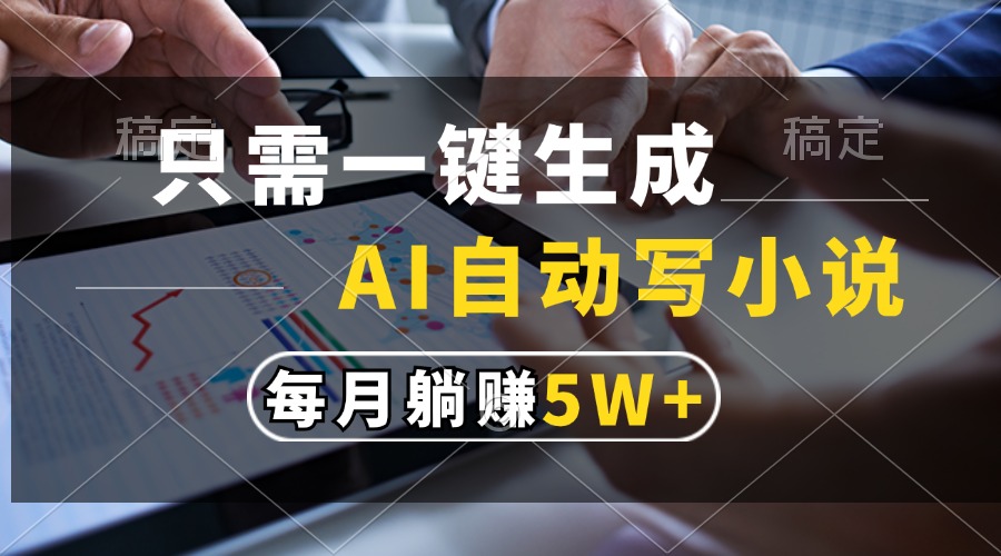 （13318期）只需一键生成，AI自动写小说，每月躺赚5w+-梦帆创业网