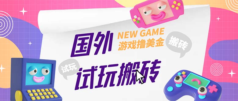 外面收费688国外GamesRepay游戏试玩搬砖项目，月入八九千【详细玩法教程】-梦帆创业网
