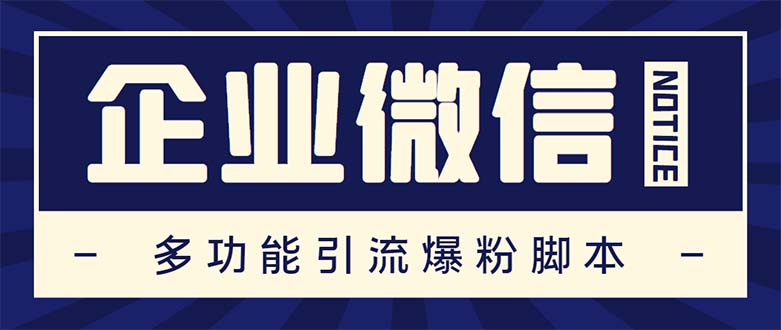 企业微信多功能营销高级版，批量操作群发，让运营更高效【软件+操作教程】-梦帆创业网
