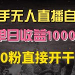 （13205期）快手磁力巨星自撸升级玩法6.0，不用养号，0粉直接开干，当天就有收益，...-梦帆创业网