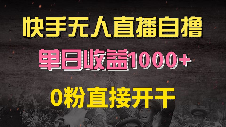 （13205期）快手磁力巨星自撸升级玩法6.0，不用养号，0粉直接开干，当天就有收益，…-梦帆创业网