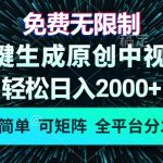 （13330期）免费无限制，AI一键生成原创中视频，轻松日入2000+，超简单，可矩阵，...-梦帆创业网