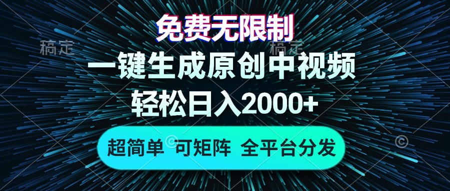 （13330期）免费无限制，AI一键生成原创中视频，轻松日入2000+，超简单，可矩阵，…-梦帆创业网