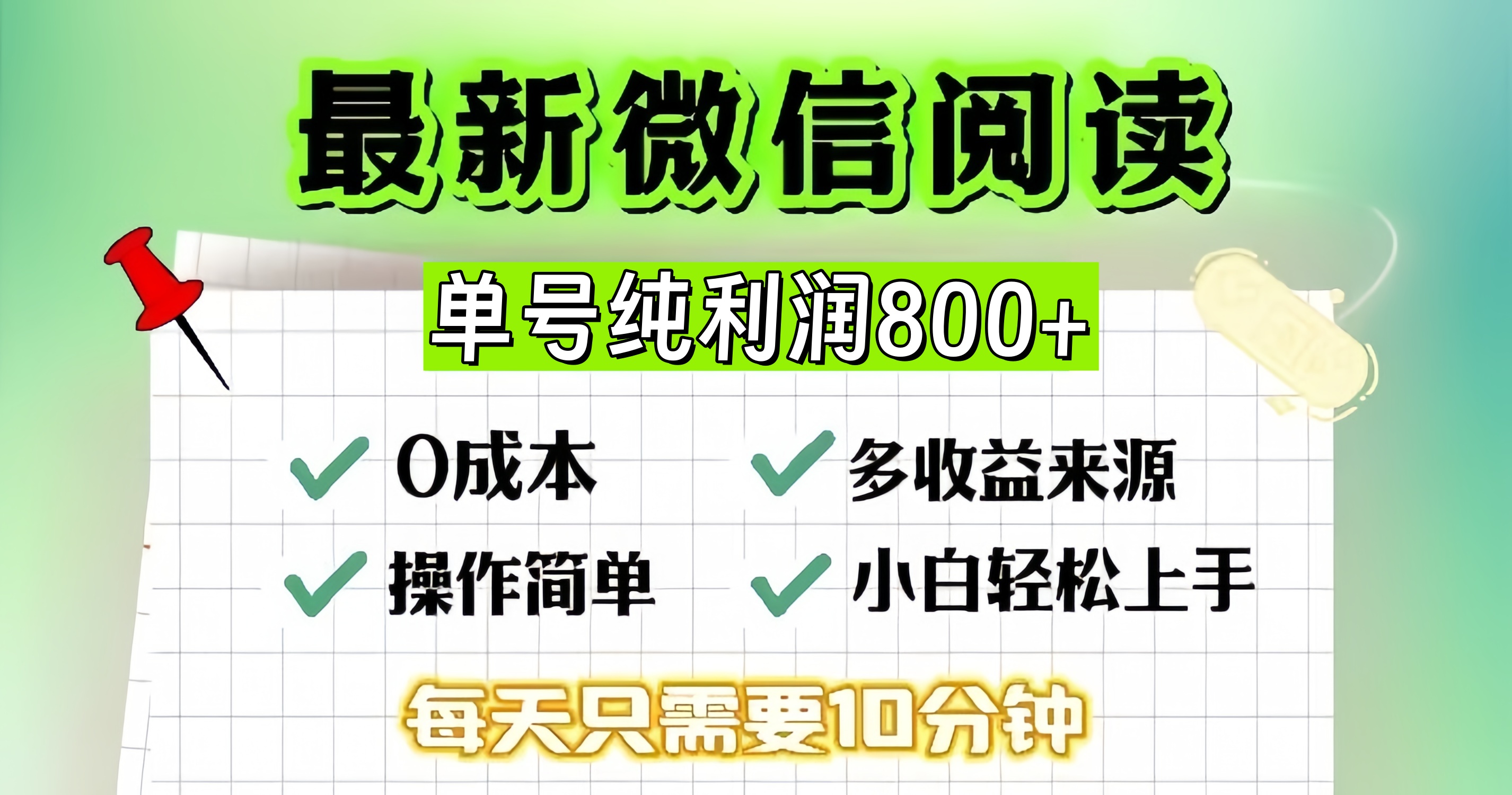 （13206期）微信自撸阅读升级玩法，只要动动手每天十分钟，单号一天800+，简单0零…-梦帆创业网