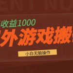 （13321期）国外游戏全自动搬砖，一天收益1000+ 小白无脑操作-梦帆创业网