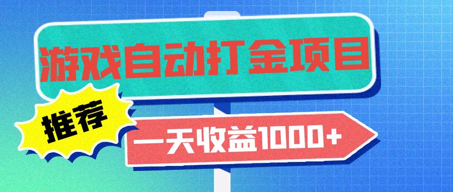 （13255期）老款游戏自动打金项目，一天收益1000+ 小白无脑操作-梦帆创业网