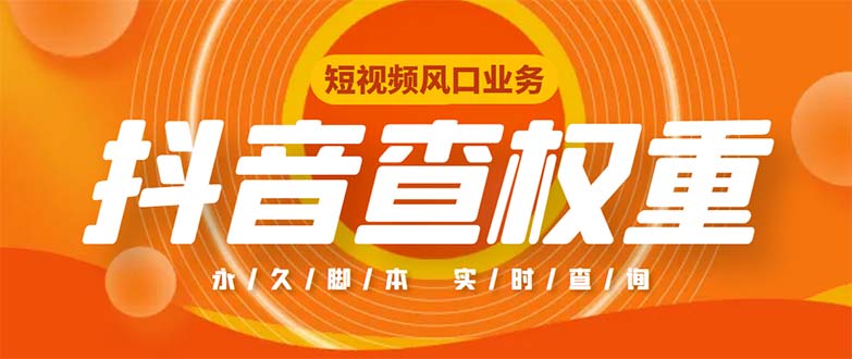 外面收费599的抖音权重查询工具，直播必备礼物收割机【脚本+教程】-梦帆创业网