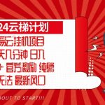 （13306期）2024网易云云梯计划，每天几分钟，纯躺赚玩法，月入1万+可矩阵，可批量-梦帆创业网