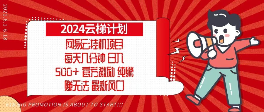 （13306期）2024网易云云梯计划，每天几分钟，纯躺赚玩法，月入1万+可矩阵，可批量-梦帆创业网
