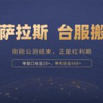 （13253期）拉萨拉斯，一款刚刚公测结束的游戏，正是搬砖红利期，单机收益400+-梦帆创业网