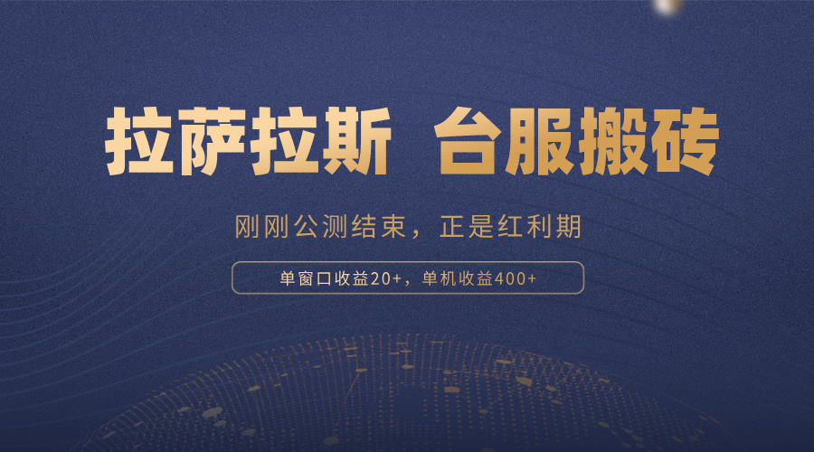 （13253期）拉萨拉斯，一款刚刚公测结束的游戏，正是搬砖红利期，单机收益400+-梦帆创业网