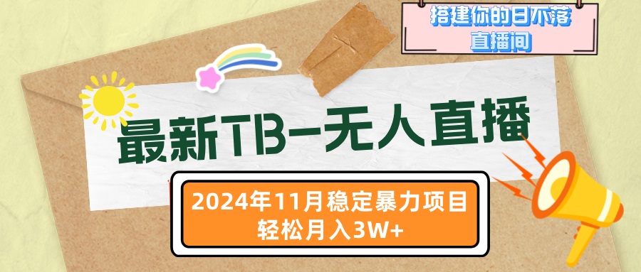 （13243期）最新TB-无人直播 11月最新，打造你的日不落直播间，轻松月入3W+-梦帆创业网