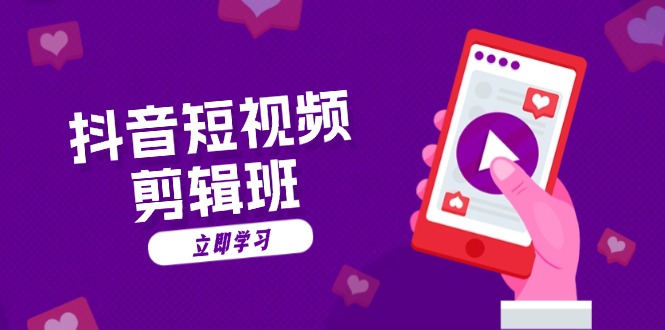 （13229期）抖音短视频剪辑班：从文案到配音：抖音文字动画短视频制作秘籍-梦帆创业网