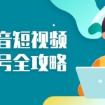 （13230期）抖音短视频起号全攻略：从算法原理到运营技巧，掌握起号流程与底层逻辑-梦帆创业网