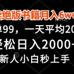 （13254期）卖绝版书籍月入6w+，一单99，轻松日入2000+，新人小白秒上手-梦帆创业网