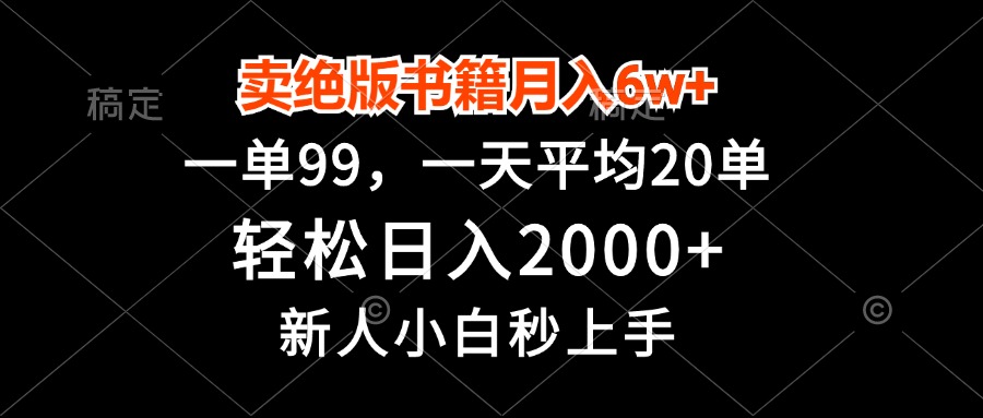 （13254期）卖绝版书籍月入6w+，一单99，轻松日入2000+，新人小白秒上手-梦帆创业网