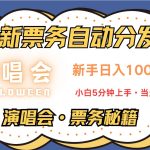 （13333期）无脑搬砖项目  0门槛 0投资  可复制，可矩阵操作 单日收入可达2000+-梦帆创业网