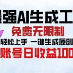 （13334期）最强AI生成工具 免费无限制 小白轻松上手一键生成原创视频 单账号日收...-梦帆创业网