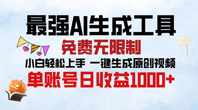 （13334期）最强AI生成工具 免费无限制 小白轻松上手一键生成原创视频 单账号日收…-梦帆创业网
